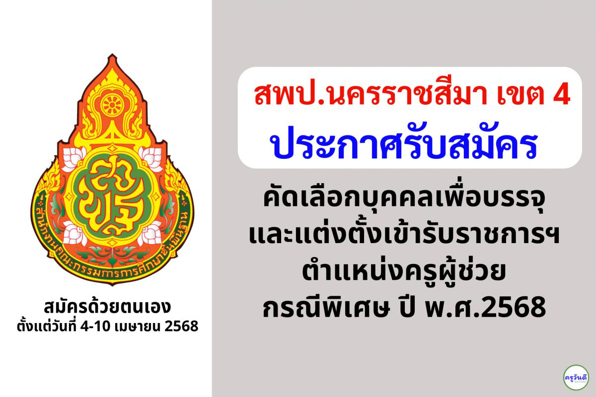 สพป.นครราชสีมา เขต 4 เปิดรับสมัครสอบครูผู้ช่วย กรณีพิเศษ ปี พ.ศ. 2568 จำนวน 11 อัตรา ตั้งแต่วันที่ 4-10 เมษายน 2568