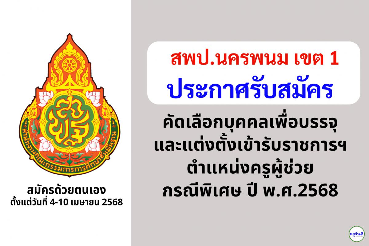 สพป.นครพนม เขต 1 เปิดรับสมัครสอบครูผู้ช่วย กรณีพิเศษ ปี พ.ศ. 2568 จำนวน 16 อัตรา ตั้งแต่วันที่ 4-10 เมษายน 2568