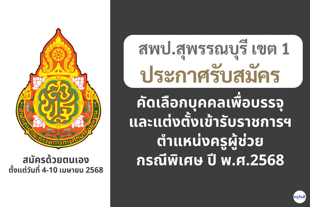 สพป.สุพรรณบุรี เขต 1 เปิดรับสมัครสอบครูผู้ช่วย กรณีพิเศษ ปี พ.ศ. 2568 จำนวน 7 อัตรา ตั้งแต่วันที่ 4-10 เมษายน 2568