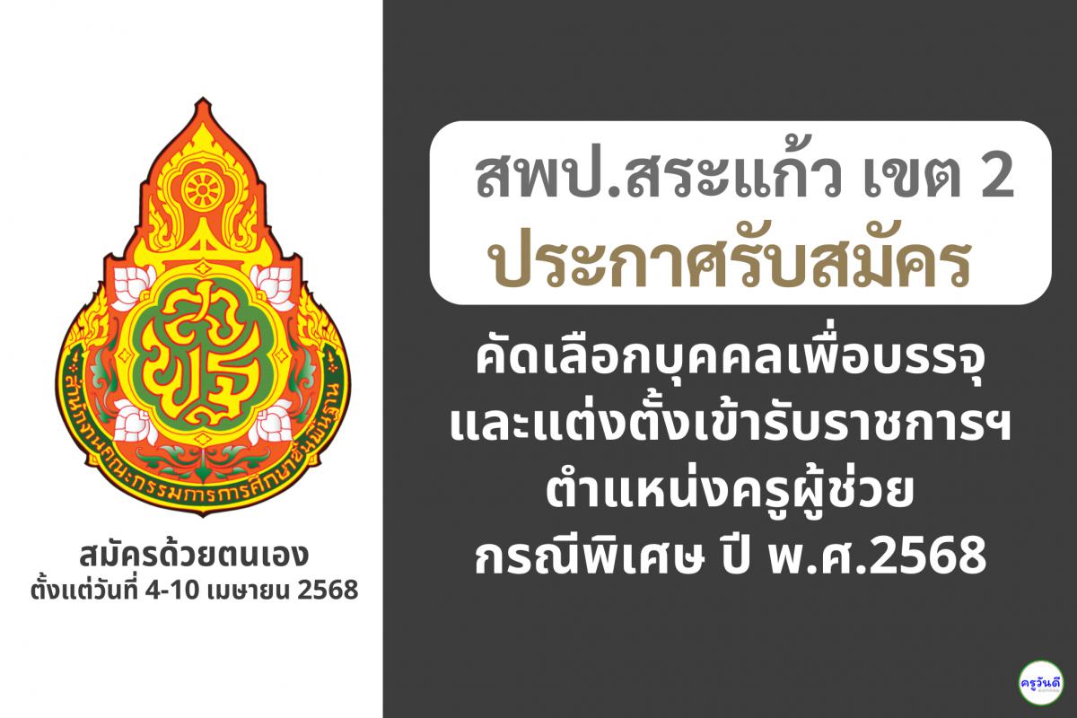 สพป.สระแก้ว เขต 2 เปิดรับสมัครสอบครูผู้ช่วย กรณีพิเศษ ปี พ.ศ. 2568 จำนวน 8 อัตรา ตั้งแต่วันที่ 4-10 เมษายน 2568
