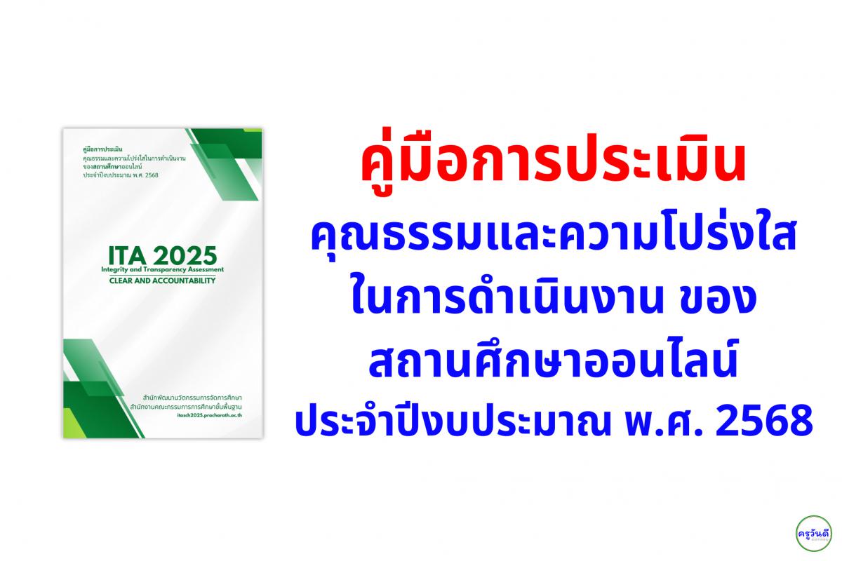 คู่มือการประเมิน คุณธรรมและความโปร่งใสในการดำเนินงาน ของสถานศึกษาออนไลน์ ประจำปีงบประมาณ พ.ศ. 2568