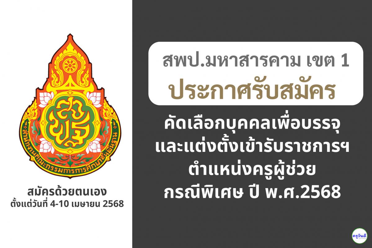 สพป.มหาสารคาม เขต 1 เปิดรับสมัครสอบครูผู้ช่วย กรณีพิเศษ ปี พ.ศ. 2568 จำนวน 19 อัตรา ตั้งแต่วันที่ 4-10 เมษายน 2568