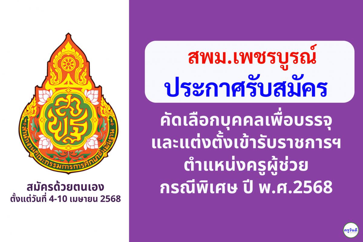 สพม.เพชรบูรณ์ เปิดรับสมัครสอบครูผู้ช่วย กรณีพิเศษ ปี พ.ศ. 2568 จำนวน 16 อัตรา ตั้งแต่วันที่ 4-10 เมษายน 2568