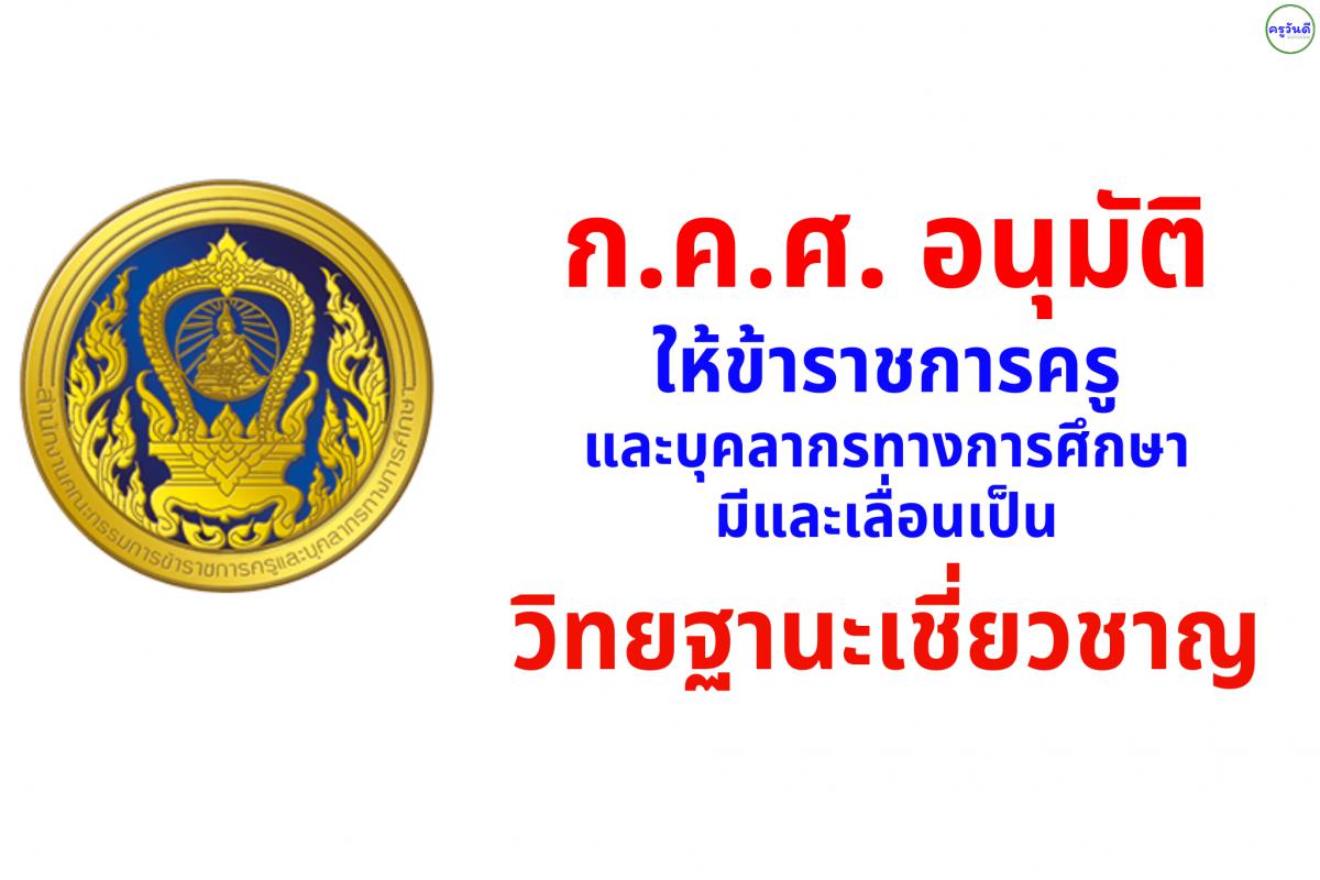ก.ค.ศ. อนุมัติให้ข้าราชการครูและบุคลากรทางการศึกษามีและเลื่อนเป็นวิทยฐานะเชี่ยวชาญ 