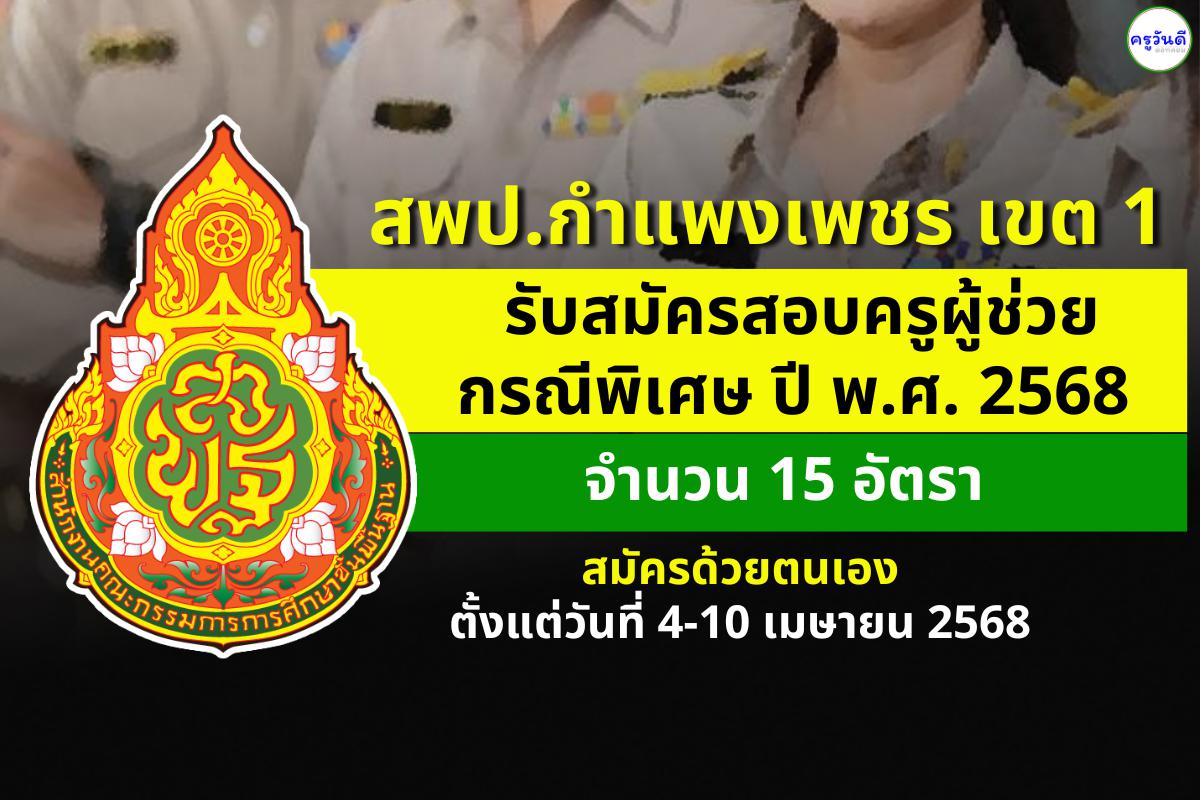 สพป.กำแพงเพชร เขต 1 เปิดรับสมัครสอบครูผู้ช่วย กรณีพิเศษ ปี พ.ศ. 2568 จำนวน 15 อัตรา ตั้งแต่วันที่ 4-10 เมษายน 2568