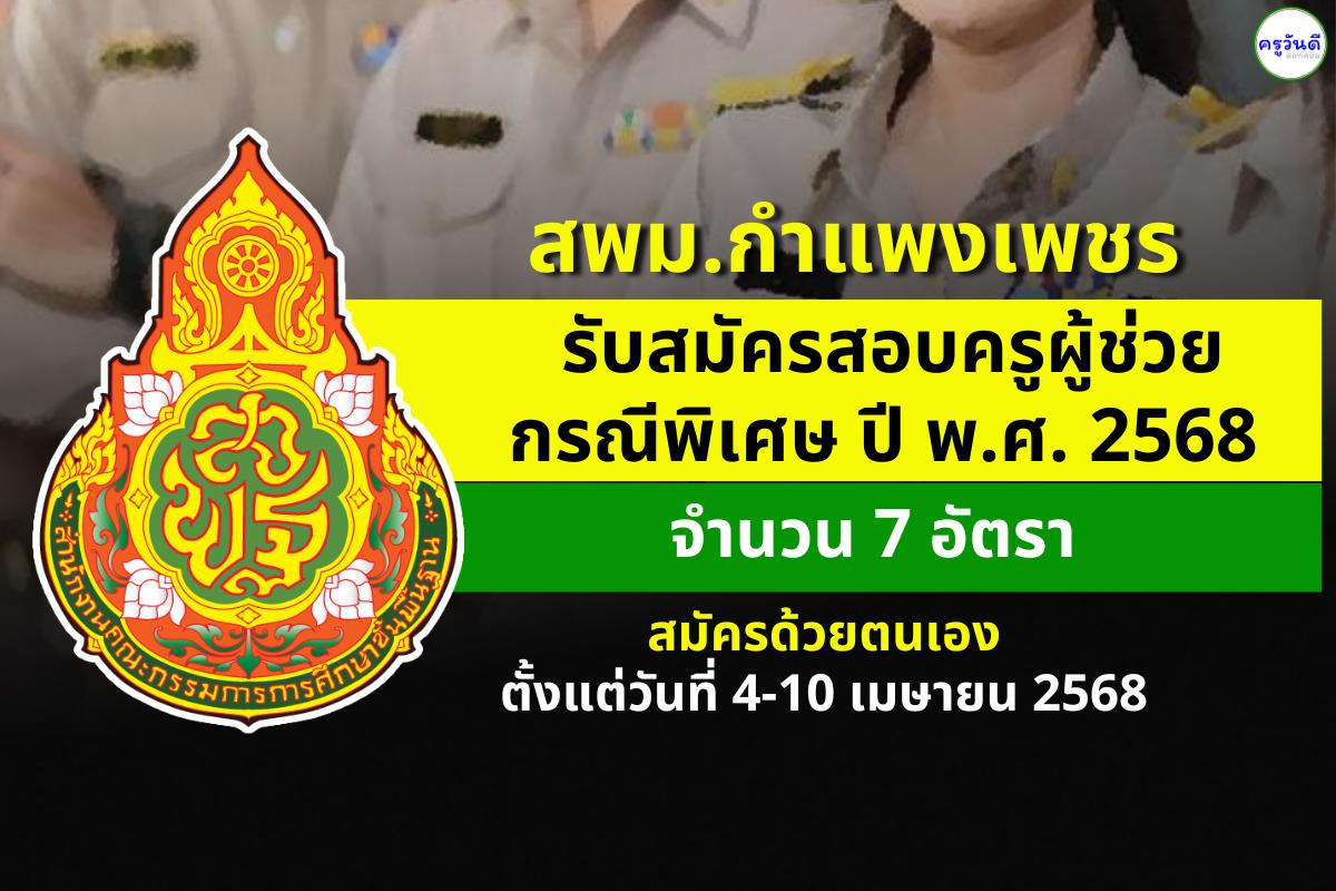 สพม.กำแพงเพชร เปิดรับสมัครสอบครูผู้ช่วย กรณีพิเศษ ปี พ.ศ. 2568 จำนวน 7 อัตรา ตั้งแต่วันที่ 4-10 เมษายน 2568