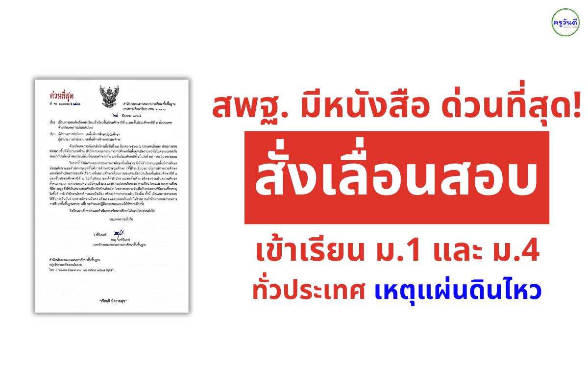 สพฐ. มีหนังสือ ด่วนที่สุด! สั่งเลื่อนสอบเข้าเรียน ม.1 และ ม.4 ทั่วประเทศ เหตุแผ่นดินไหว