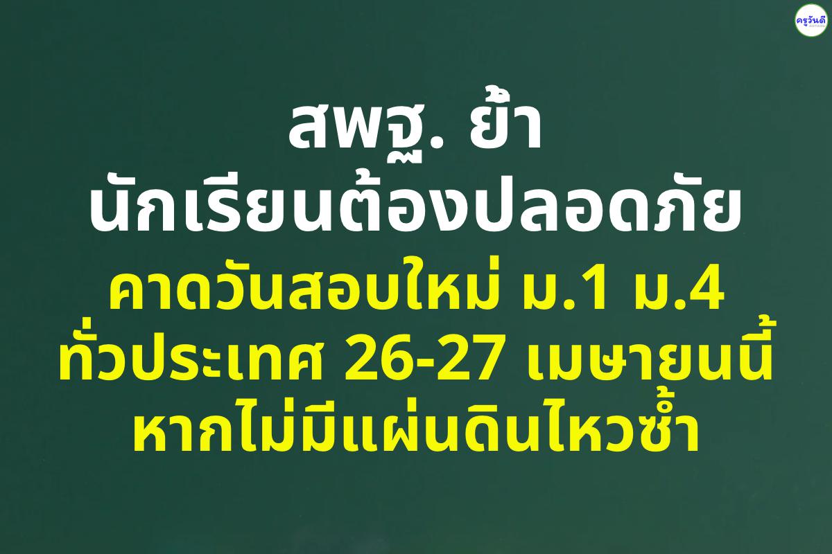 "สพฐ. ย้ำนักเรียนต้องปลอดภัย คาดวันสอบใหม่ ม.1 ม.4 ทั่วประเทศ 26-27 เมษายนนี้ หากไม่มีแผ่นดินไหวซ้ำ" .