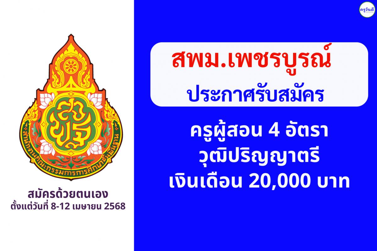 สพม.เพชรบูรณ์ รับสมัครครูผู้สอน 4 อัตรา วุฒิปริญญาตรี เงินเดือน 20,000 บาท สมัครตั้งแต่วันที่ 8-12 เมษายน 2568 (ไม่เว้นวันหยุดราชการ)