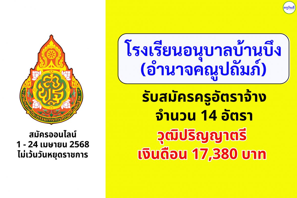 โรงเรียนอนุบาลบ้านบึง (อำนาจคณูปถัมภ์) รับสมัครครูอัตราจ้าง 14 อัตรา วุฒิปริญญาตรี เงินเดือน 17,380 บาท สมัครออนไลน์ ตั้งแต่วันที่ 1 - 24 เมษายน พ.ศ. 2568 ไม่เว้นวันหยุดราชการ