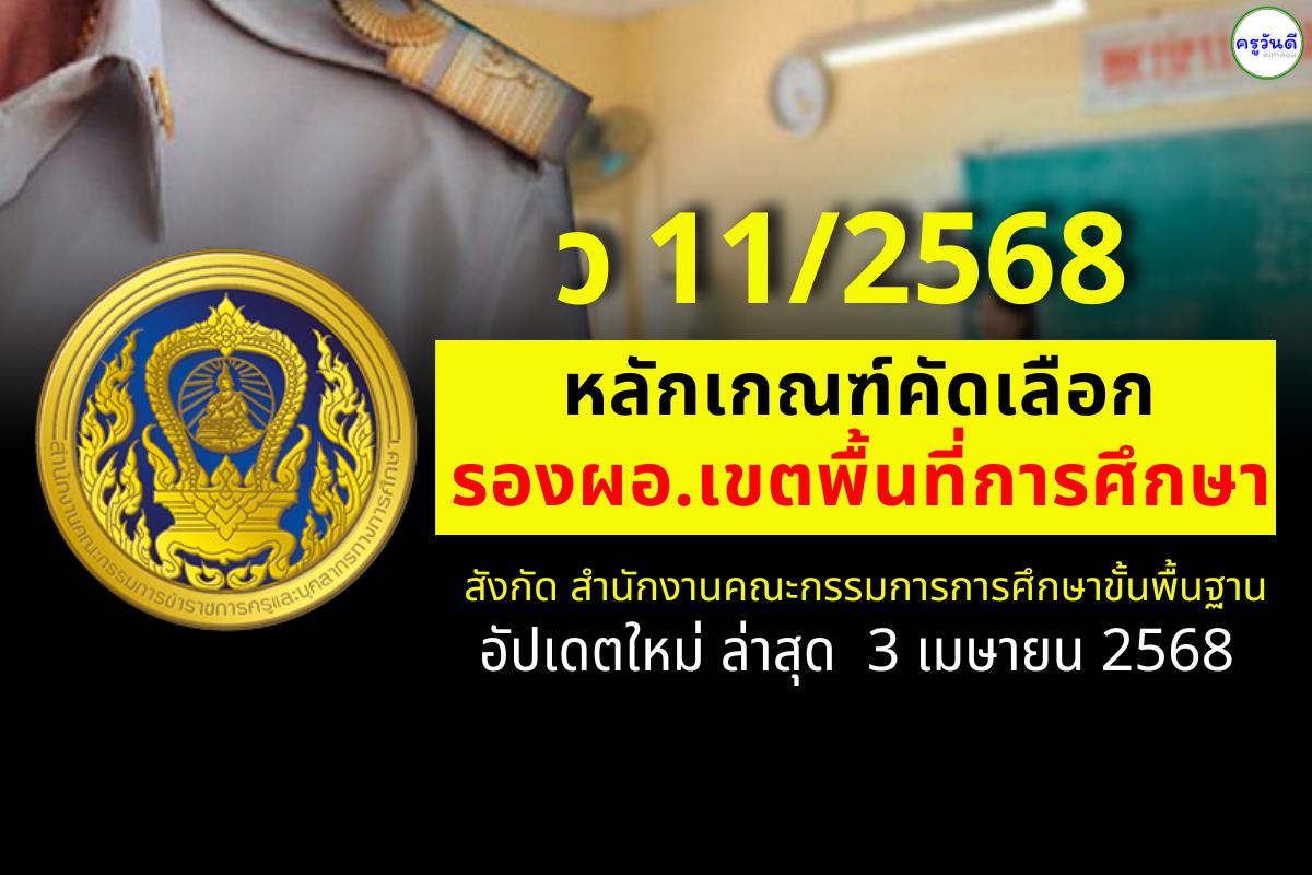 ว 11/2568 หลักเกณฑ์และวิธีการคัดเลือกบุคคลเพื่อบรรจุและแต่งตั้งให้ดำรงตำแหน่งรองผู้อำนวยการสำนักงานเขตพื้นที่การศึกษา สังกัดสำนักงานคณะกรรมการการศึกษาขั้นพื้นฐาน