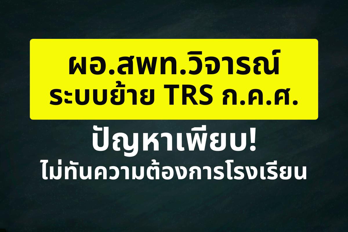 ผอ.สพท.วิจารณ์ระบบย้าย TRS ก.ค.ศ.ปัญหาเพียบ! ไม่ทันความต้องการ รร.