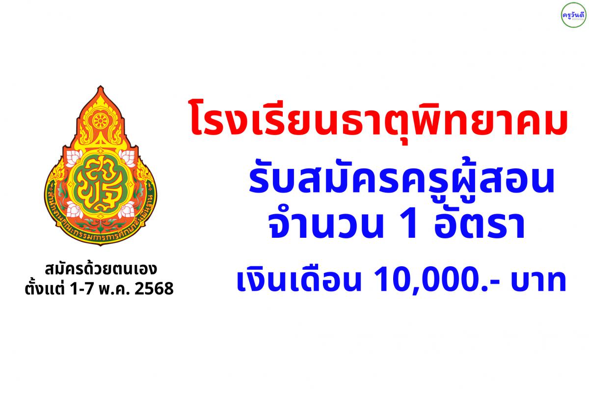 โรงเรียนธาตุพิทยาคม รับสมัครครูผู้สอนวิชาเอกสังคมศึกษา เงินเดือน 10,000.- บาท ตั้งแต่วันที่ 1-7 พฤษภาคม 2568