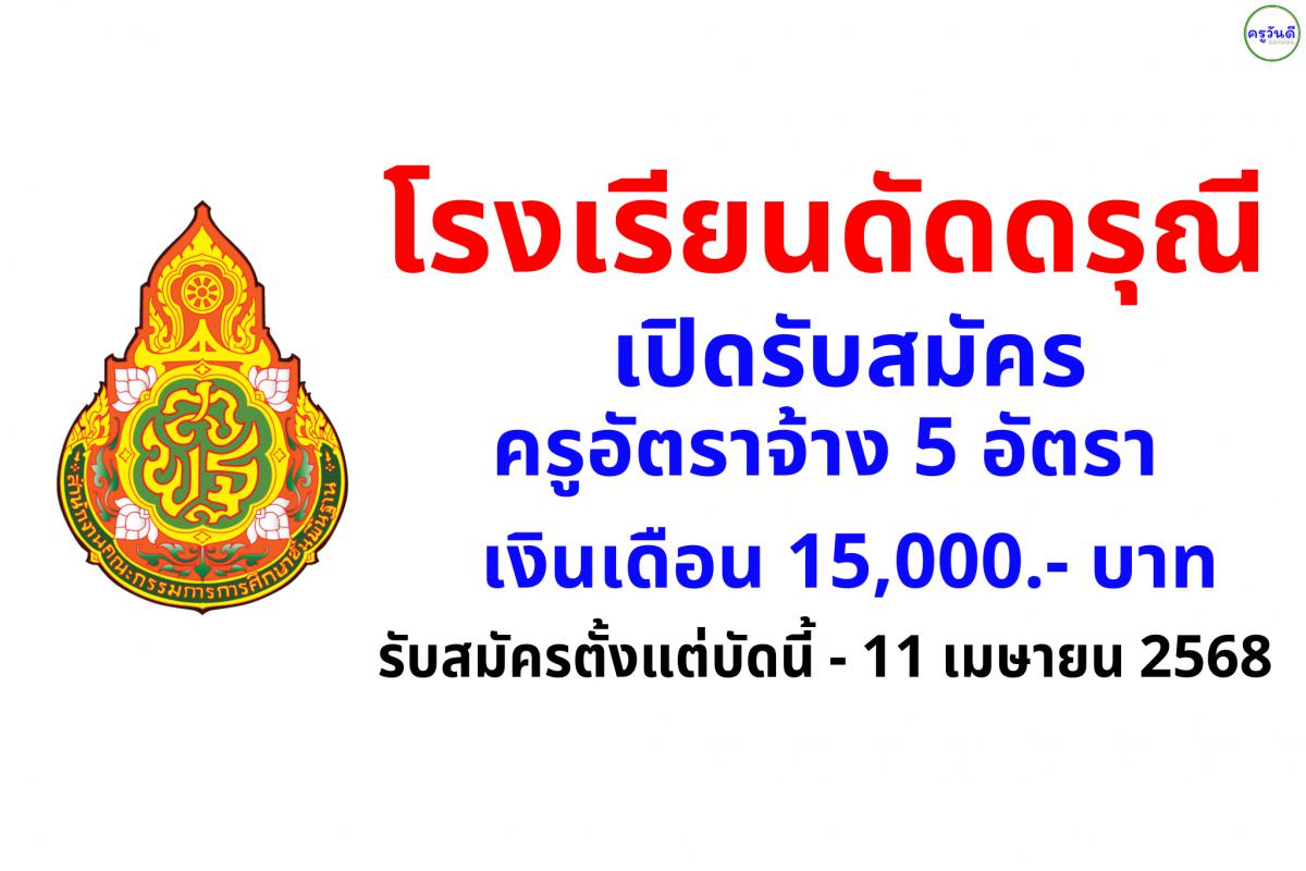 โรงเรียนดัดดรุณี เปิดรับสมัครครูอัตราจ้าง 5 อัตรา เงินเดือน 15,000.- บาท รับสมัครด้วยตนเองตั้งแต่บัดนี้ - 11 เมษายน 2568