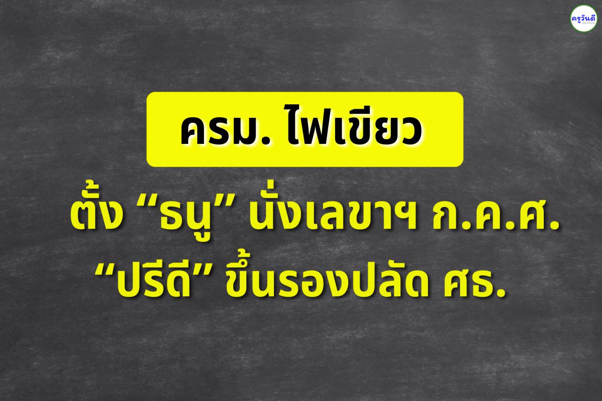 ครม. ไฟเขียวตั้ง “ธนู” นั่งเลขาฯ ก.ค.ศ. – “ปรีดี” ขึ้นรองปลัด ศธ. ลุยงานต่อ TRS