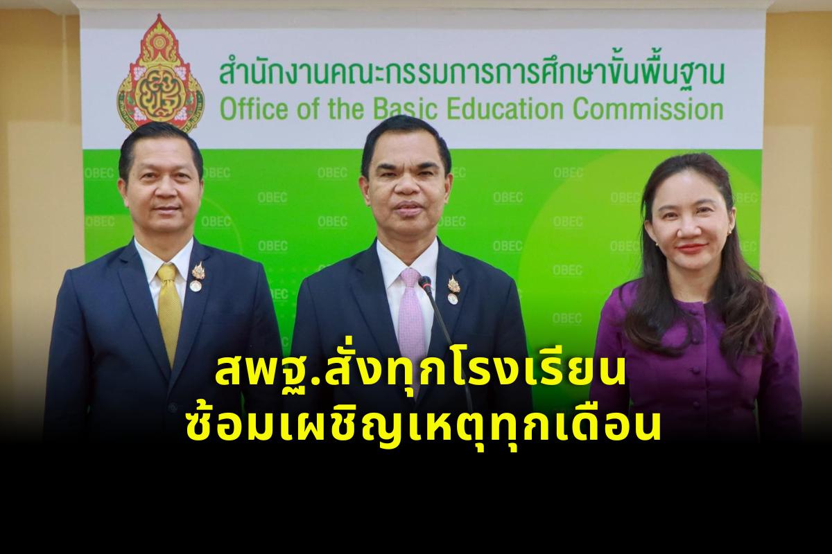 สพฐ.สั่งทุกโรงเรียนซ้อมเผชิญเหตุทุกเดือน