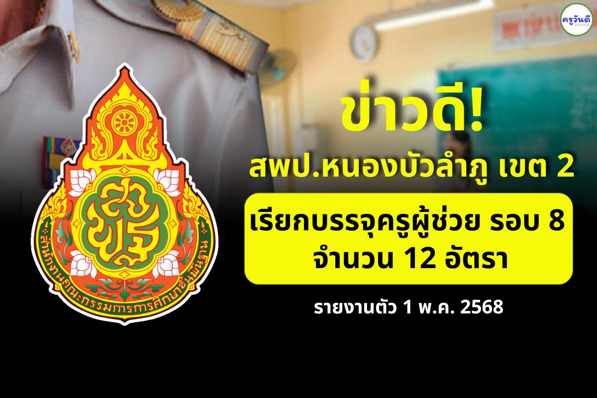 ข่าวดี! สพป.หนองบัวลำภู เขต 2 เรียกบรรจุครูผู้ช่วย รอบ 8 จำนวน 12 อัตรา รายงานตัว 1 พ.ค. 2568