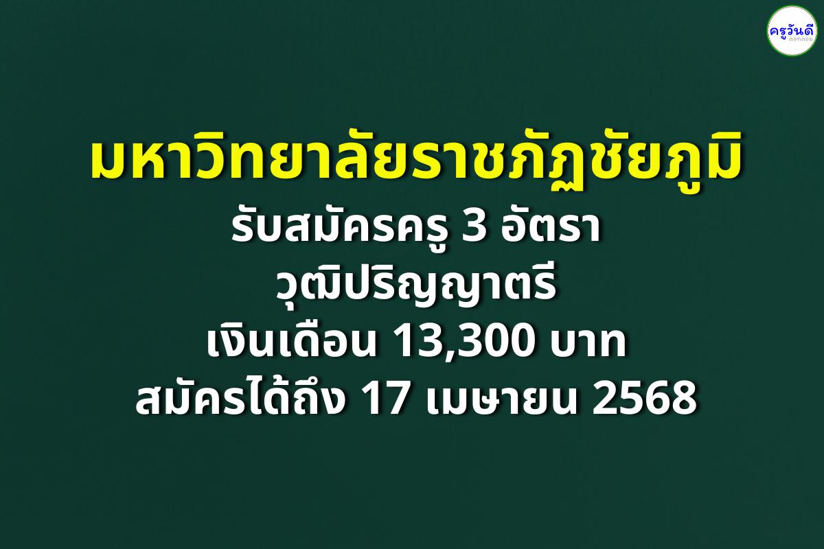 มหาวิทยาลัยราชภัฏชัยภูมิ รับสมัครครู 3 อัตรา วุฒิปริญญาตรี เงินเดือน 13,300 บาท สมัครได้ถึง 17 เมษายน 2568