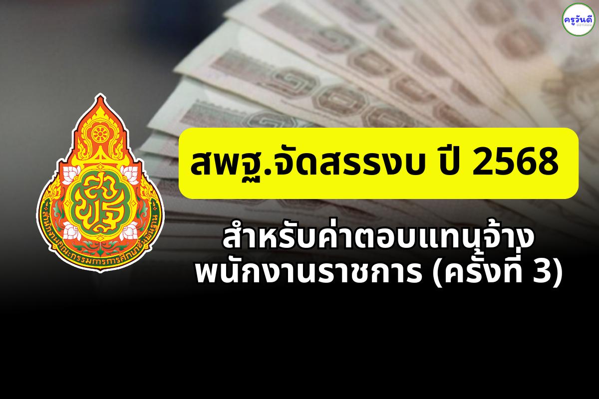 จัดสรรงบประมาณรายจ่ายประจำปีงบประมาณ พ.ศ. 2568 แผนงานบุคลากรภาครัฐ งบบุคลากร และงบดำเนินงาน เพื่อเป็นค่าตอบแทนการจ้างพนักงานราชการ (ครั้งที่ 3)