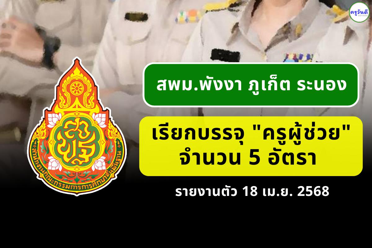 สพม.พังงา ภูเก็ต ระนอง เรียกบรรจุ "ครูผู้ช่วย" 5 อัตรา รายงานตัว 18 เม.ย. 2568