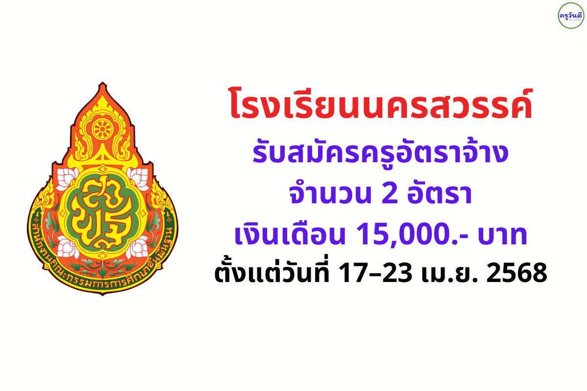โรงเรียนนครสวรรค์ รับสมัครครูอัตราจ้าง 2 อัตรา เงินเดือน 15,000.- บาท ตั้งแต่วันที่ 17–23 เมษายน 2568