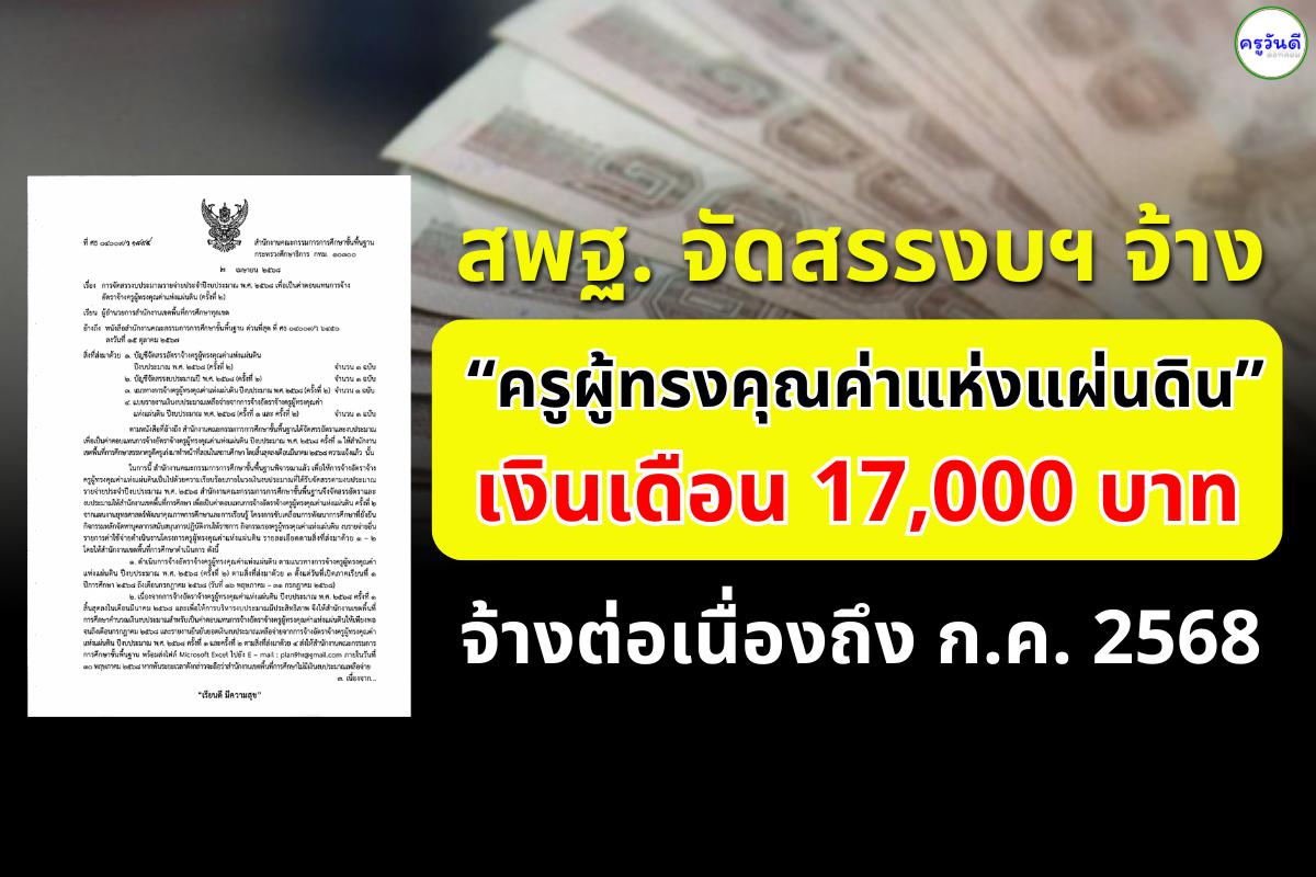 สพฐ. จัดสรรงบฯ จ้าง “ครูผู้ทรงคุณค่าแห่งแผ่นดิน” รอบ 2 เงินเดือน 17,000 บาท จ้างต่อเนื่องถึง ก.ค. 2568