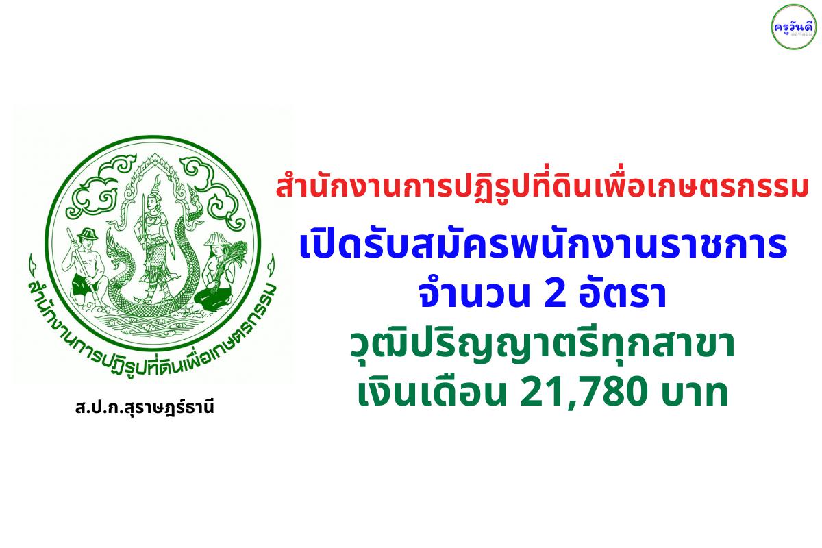 ส.ป.ก.สุราษฎร์ธานี เปิดรับสมัครพนักงานราชการ 2 อัตรา วุฒิปริญญาตรีทุกสาขา เงินเดือน 21,780 บาท