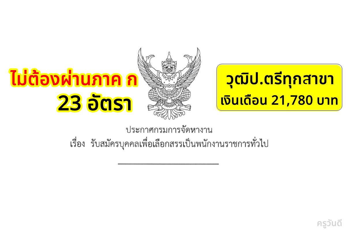 กรมการจัดหางาน เปิดสอบพนักงานราชการ 23 อัตรา วุฒิปริญญาตรีทุกสาขา เงินเดือน 21,780 บาท สมัครออนไลน์ ตั้งแต่บัดนี้ - 18 เมษายน 2568