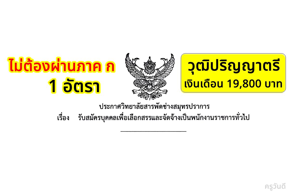 วิทยาลัยสารพัดช่างสมุทรปราการ เปิดสอบพนักงานราชการครู เงินเดือน 19,800 บาท สมัครตั้งแต่ 21-25 เมษายน 2568