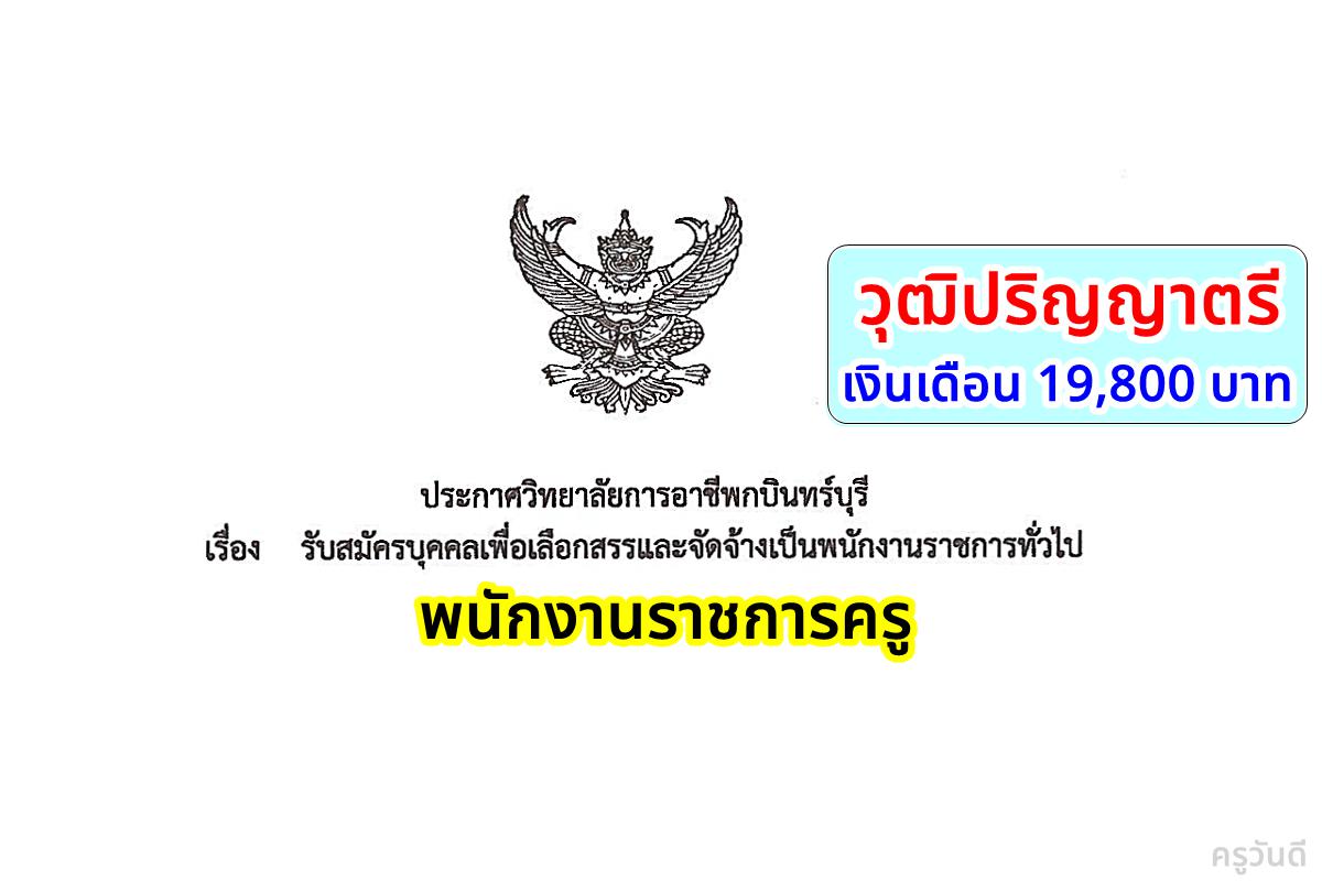 วิทยาลัยการอาชีพกบินทร์บุรี เปิดสอบพนักงานราชการครู เงินเดือน 19,800 บาท สมัครตั้งแต่ 10-21 เมษายน 2568