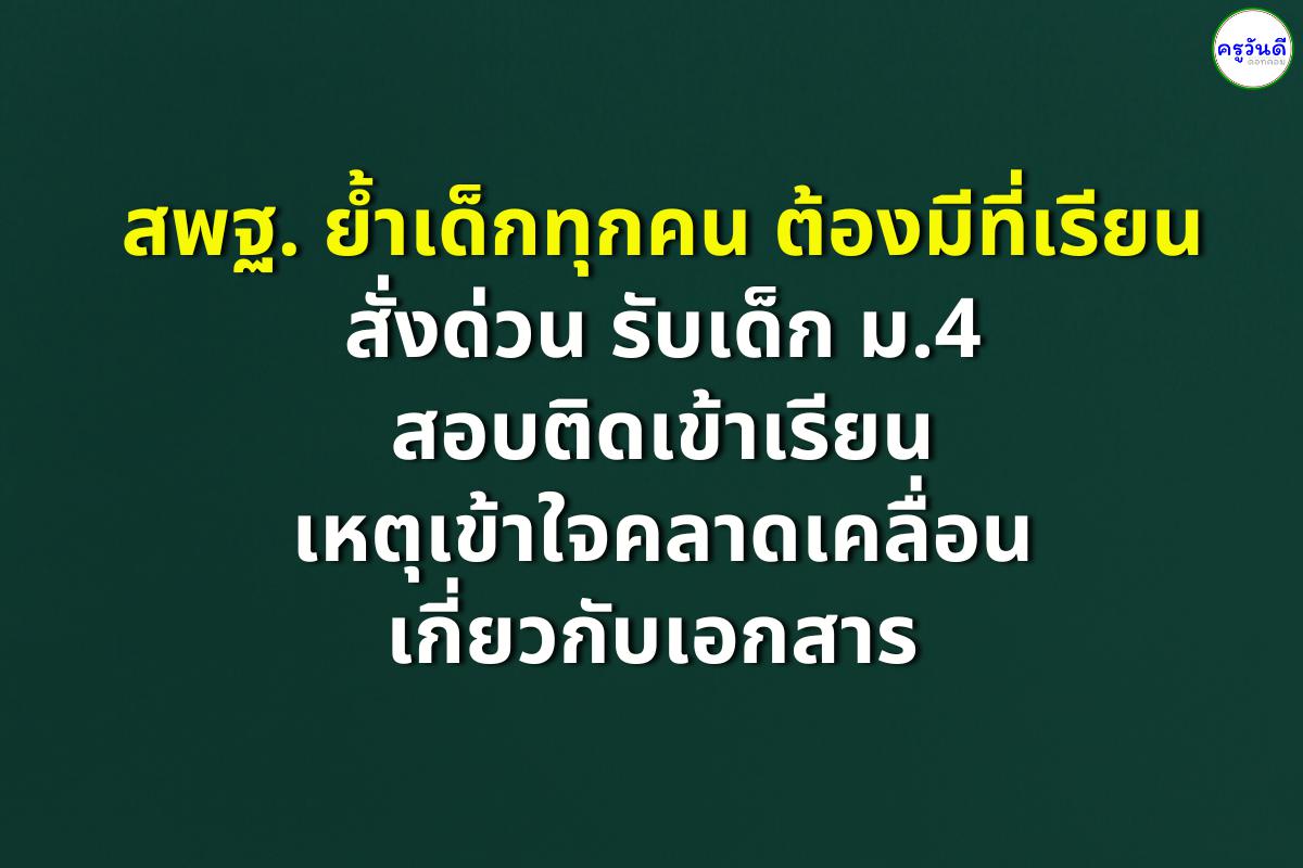 สพฐ. ย้ำเด็กทุกคนต้องมีที่เรียน สั่งด่วน รับเด็ก ม.4 สอบติดเข้าเรียน เหตุเข้าใจคลาดเคลื่อนเกี่ยวกับเอกสาร