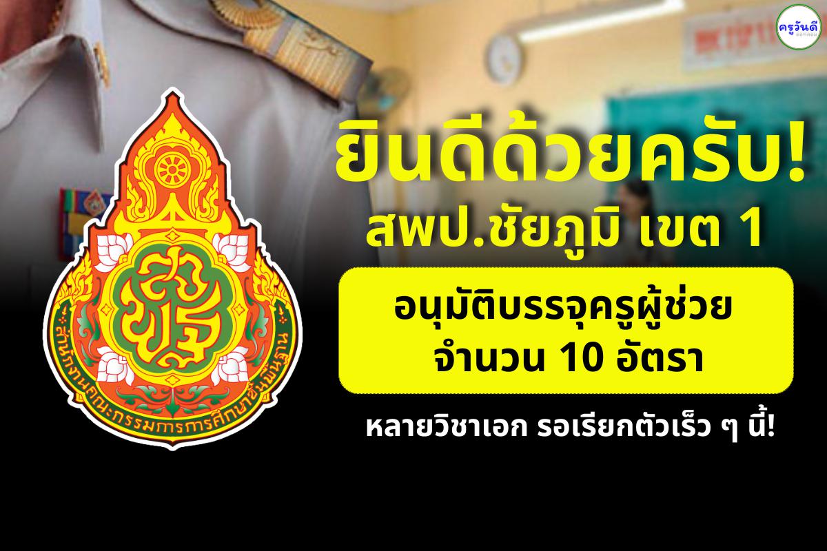 ข่าวดี! สพป.ชัยภูมิ เขต 1 อนุมัติบรรจุครูผู้ช่วย 10 อัตรา หลายวิชาเอก รอเรียกตัวเร็ว ๆ นี้! คณิต–พลศึกษา–วิทย์–ไทย–ดนตรี–ศิลปะ มีครบ!