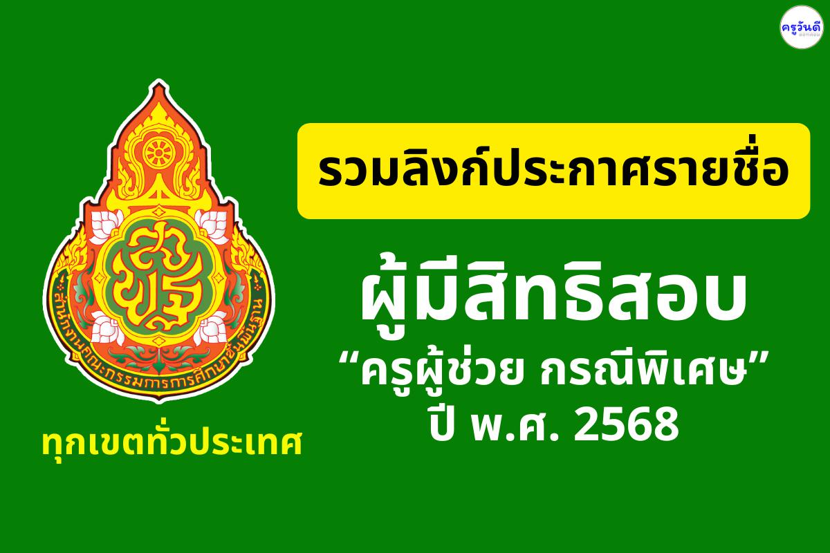 รวมลิงก์ - ประกาศรายชื่อผู้มีสิทธิสอบครูผู้ช่วย กรณีพิเศษ ปี พ.ศ. 2568 สังกัด สพฐ. ครบทุกจังหวัด ทุกสำนักงานเขตพื้นที่การศึกษาทั่วประเทศ