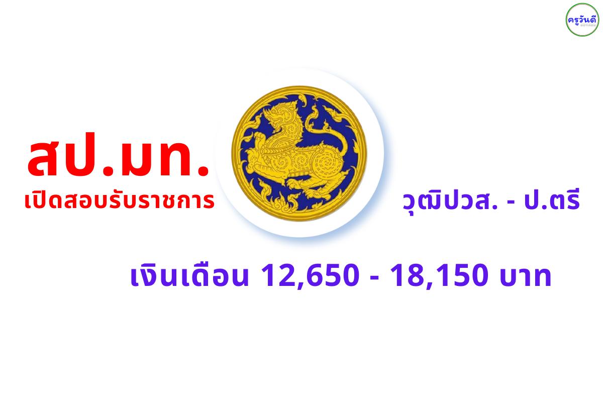สำนักงานปลัดกระทรวงมหาดไทย เปิดสอบบรรจุเข้ารับราชการ 60 อัตรา วุฒิ ปวส.-ป.ตรี เงินเดือน 12,650 - 18,150 บาท สมัครออนไลน์บัดนี้ - 18 เมษายน 2568