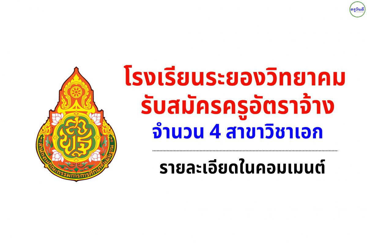 โรงเรียนระยองวิทยาคม รับสมัครครู 4 วิชา สมัครถึง 24 เม.ย. 2568