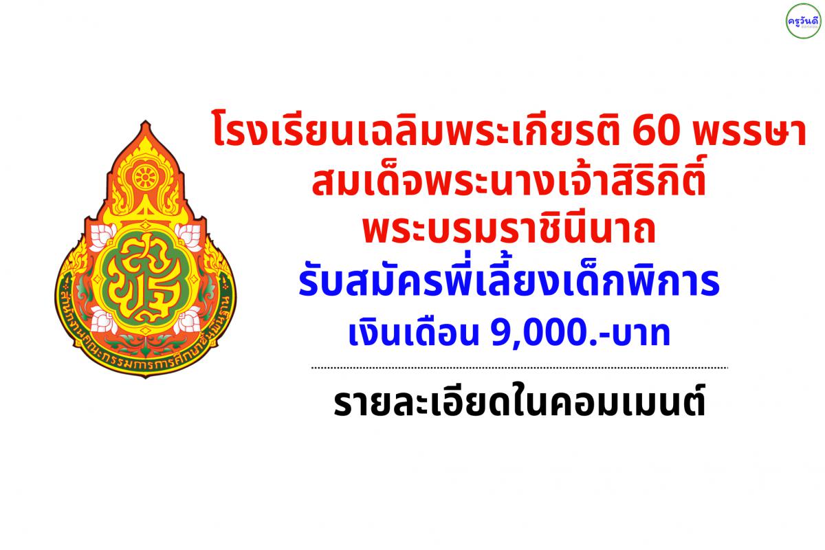 โรงเรียนเฉลิมพระเกียรติ 60 พรรษา สมเด็จพระนางเจ้าสิริกิติ์พระบรมราชินีนาถ รับสมัครพี่เลี้ยงเด็กพิการ 1 อัตรา เดือนละ 9,000 บาท ตั้งแต่วันที่ 18 - 24 เมษายน 2568