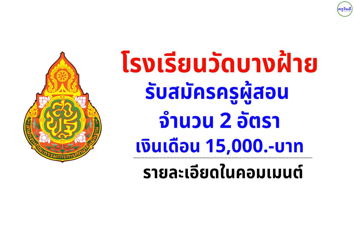 โรงเรียนวัดบางฝ้าย รับสมัครครูผู้สอน 2 อัตรา เงินเดือน 15,000 บาท ระหว่างวันที่ 18 - 24 เดือน เมษายน พ.ศ. 2568
