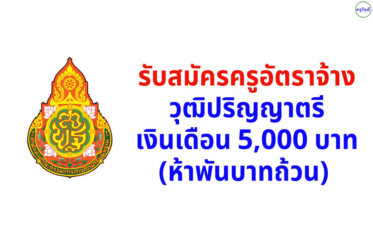 โรงเรียนบ้านบากเรือตอนเรือ รับสมัครครูอัตราจ้าง วุฒิปริญญาตรี เงินเดือน 5,000 บาท สมัคร 16-20 เม.ย. 2568