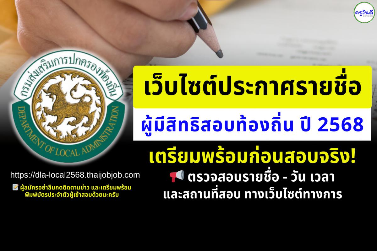 (( ลิงก์...เว็บไซต์ )) ประกาศรายชื่อผู้มีสิทธิสอบท้องถิ่น ปี 2568 เตรียมพร้อมก่อนสอบจริง! ตรวจสอบรายชื่อ - วัน เวลา และสถานที่สอบ ทางเว็บไซต์ทางการ