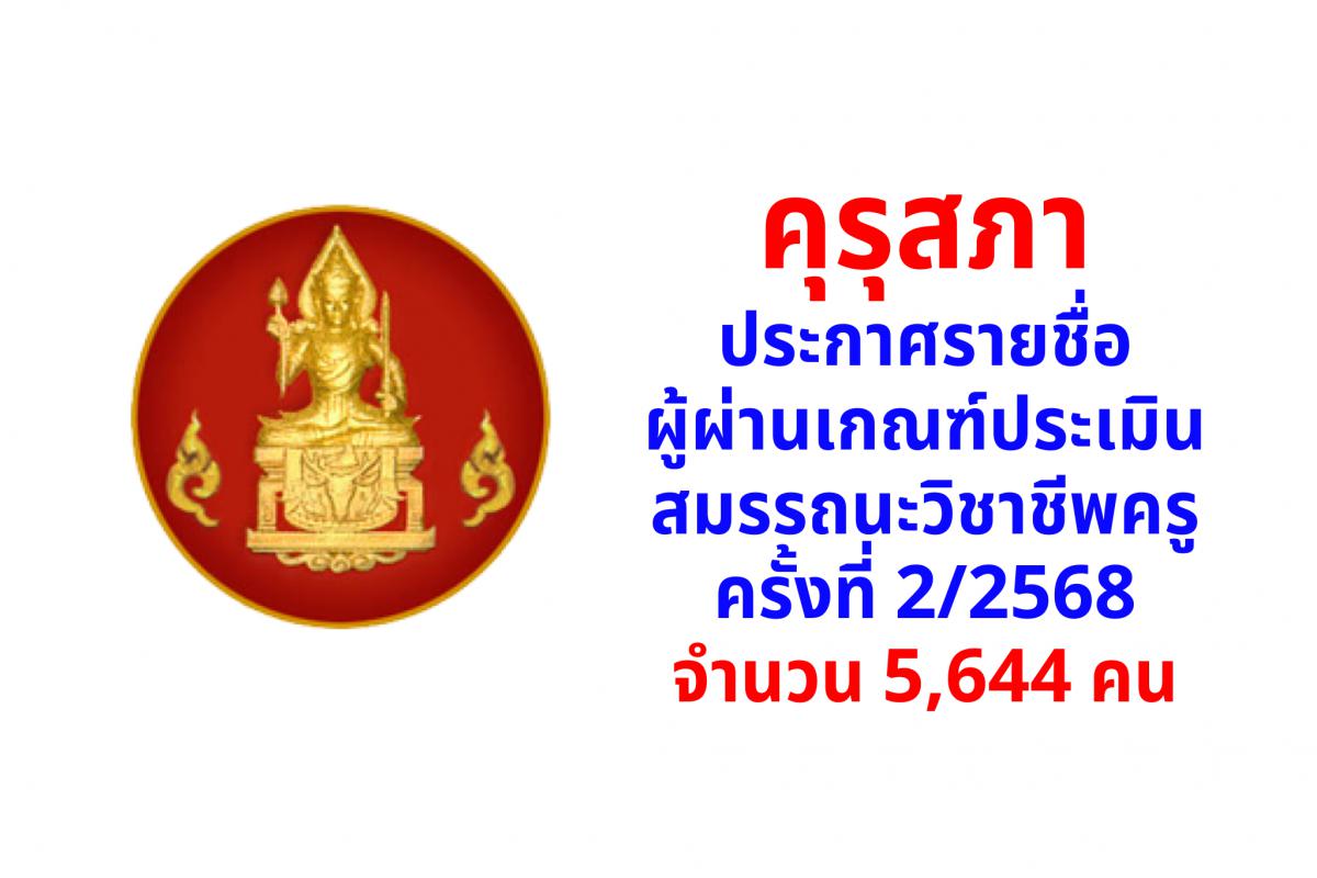 คุรุสภาประกาศรายชื่อผู้ผ่านเกณฑ์การทดสอบและประเมินสมรรถนะทางวิชาชีพครู ด้านการปฏิบัติงานและการปฏิบัติตน ตามมาตรฐานวิชาชีพครู ครั้งที่ 2/2568 จำนวน 5,644 คน