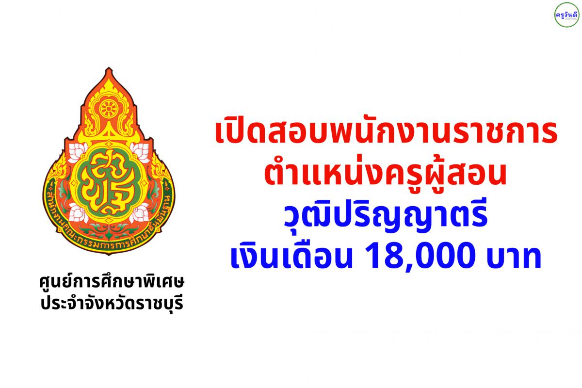 ศูนย์การศึกษาพิเศษประจำจังหวัดราชบุรี เปิดสอบพนักงานราชการครู เงินเดือน 18,000.- บาท รับสมัครตั้งแต่วันที่ 24- 30 เมษายน 2568