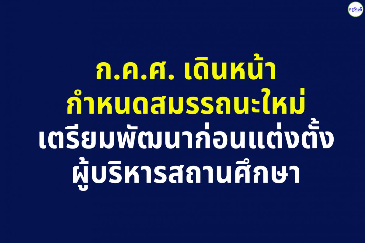 การประชุมสัมมนาเพื่อกำหนดสมรรถนะและจัดทำกรอบแนวคิดการพัฒนาก่อนแต่งตั้งของข้าราชการครูและบุคลากรทางการศึกษา สายงานบริหารสถานศึกษา และสายงานบริหารการศึกษา