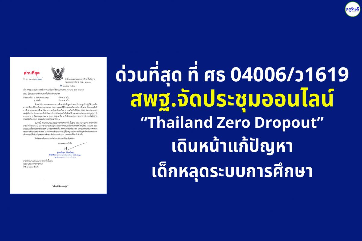 สพฐ.จัดประชุมออนไลน์ “Thailand Zero Dropout” เดินหน้าแก้ปัญหาเด็กหลุดระบบการศึกษา