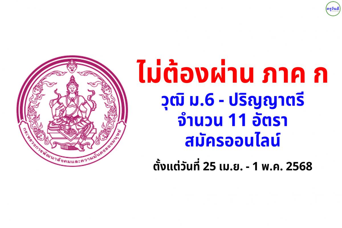 กรมกิจการเด็กและเยาวชน เปิดสอบพนักงานราชการ 11 อัตรา วุฒิม.6 - ป.ตรี สมัครออนไลน์ ตั้งแต่วันที่ 25 เมษายน - 1 พฤษภาคม 2568