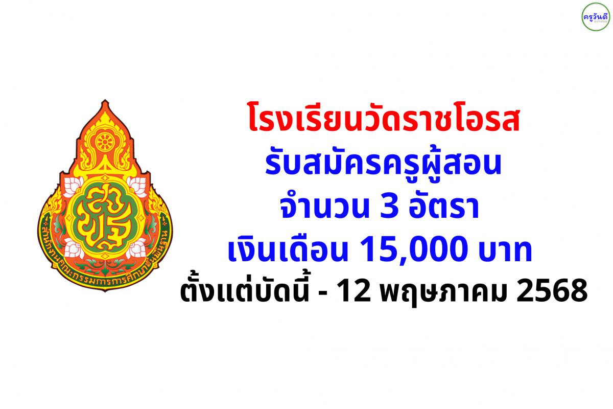 โรงเรียนวัดราชโอรส รับสมัครครูผู้สอน จำนวน 3 อัตรา ตั้งแต่บัดนี้ - 12 พฤษภาคม 2568  
