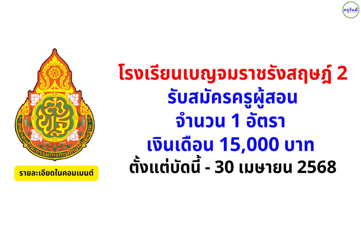 โรงเรียนเบญจมราชรังสฤษฎ์ 2 รับสมัครครูอัตราจ้าง วิชาสังคมศึกษา วุฒิปริญญาตรี เงินเดือน 15,000 บาท สมัครได้ถึง 30 เม.ย. 2568