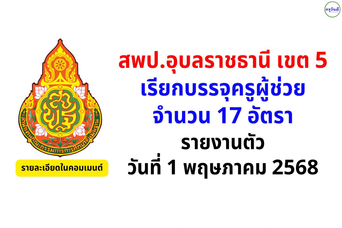 สพป.อุบลราชธานี เขต 5 เรียกบรรจุครูผู้ช่วย 17 อัตรา รายงานตัว 1 พฤษภาคม 2568