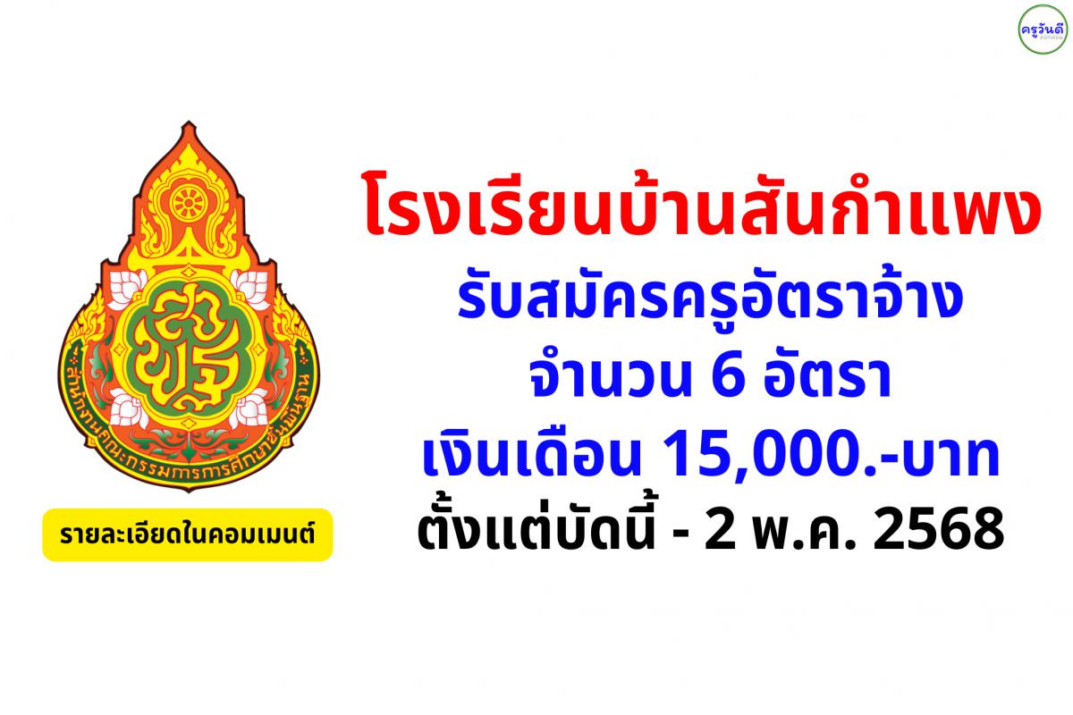 โรงเรียนบ้านสันกำแพง รับสมัครครูผู้สอน 6 อัตรา เงินเดือน 15,000.-บาท ตั้งแต่บัดนี้ - 2 พฤษภาคม พ.ศ. 2568