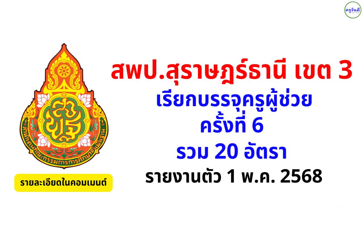 สพป.สุราษฎร์ธานี เขต 3 เรียกบรรจุครูผู้ช่วย ครั้งที่ 6 รวม 20 อัตรา รายงานตัว 1 พ.ค. 2568