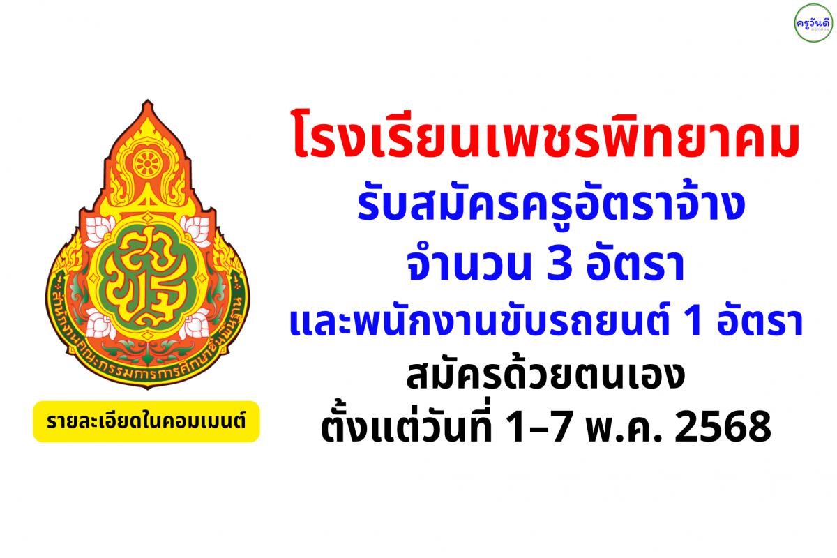 โรงเรียนเพชรพิทยาคม รับสมัครครูอัตราจ้าง 3 อัตรา และพนักงานขับรถยนต์ 1 อัตรา ตั้งแต่วันที่ 1–7 พฤษภาคม พ.ศ. 2568